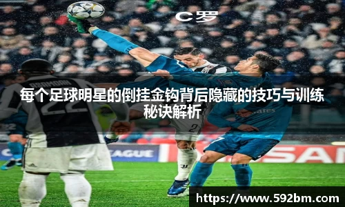 每个足球明星的倒挂金钩背后隐藏的技巧与训练秘诀解析