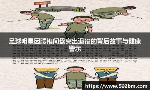 足球明星因腰椎间盘突出退役的背后故事与健康警示
