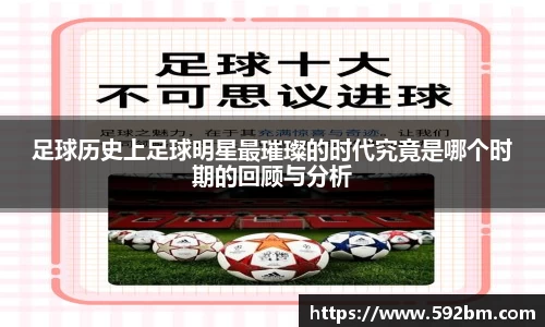 足球历史上足球明星最璀璨的时代究竟是哪个时期的回顾与分析